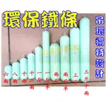 北海岸釣具~全台獨創設計~環保釣墜 環保鐵條 精緻屌環鐵條6兩8兩10兩1斤1斤半2斤3斤透抽船釣小搞搞