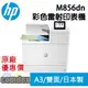 HP Color Laser jet M856dn A3彩色雷射印表機(T3U51A) 限時促銷 日本製