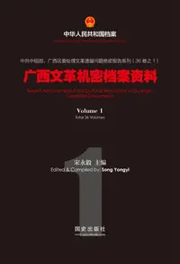 在飛比找樂天kobo電子書優惠-《广西文革机密档案资料(1)》 - Ebook