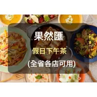 在飛比找蝦皮購物優惠-【果然匯】蔬食Buffet 餐券-假日下午茶(板橋/新莊面交