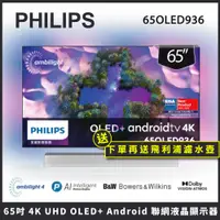 在飛比找松果購物優惠-【純配送+濾水壺】PHILIPS 飛利浦 65吋 4K UH