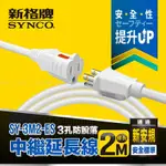 SYNCO 新格牌 3孔2米防脫落中繼延長線 SY-3M2-ES (白) 新安規 雙層絕緣 過載自動斷電