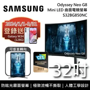 【SAMSUNG 三星】《限時優惠》 S32BG850NC 32吋 Odyssey Neo G8 Mini LED 曲面電競螢幕 台灣公司貨