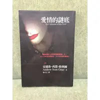 在飛比找蝦皮購物優惠-愛情的謎底  作者: 安德魯‧西恩‧格利爾 二手書