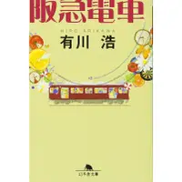 在飛比找蝦皮商城優惠-阪急電車 (文庫)/ 有川浩 eslite誠品