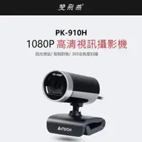 在飛比找樂天市場購物網優惠-A4TECH 雙飛燕 PK-910H 1080P高畫質視訊攝