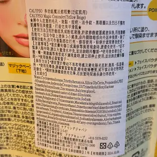 日本🇯🇵 CALYPSO 多功能魔法遮瑕膏 泛紅肌用
