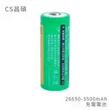在飛比找遠傳friDay購物精選優惠-CS昌碩 26650 充電電池(2入) 3500mAh/顆
