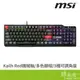 MSI 微星 Vigor GK41 DUSK LR TC 電競鍵盤