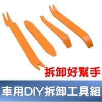 在飛比找PChome24h購物優惠-車用DIY拆卸工具組