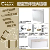 在飛比找蝦皮購物優惠-『洗樂適台南義林店』凱撒衛浴CAESAR 浴室三件組禮包 (