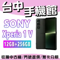 在飛比找蝦皮購物優惠-【台中手機館】Sony Xperia 1 V【12+256】