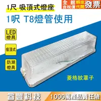 在飛比找蝦皮購物優惠-《睿豐科技》LED T8 1呎/2呎 吸頂式燈座  日光燈座