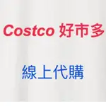 COSTCO好市多 線上代購 實體店面 好市多代購 免代購費