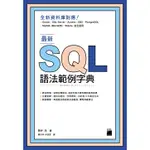 最新 SQL 語法範例字典 ( 旗標 - 9789863124955 )