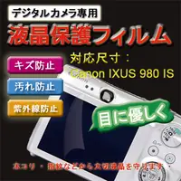 在飛比找PChome24h購物優惠-Canon IXUS 980 IS新麗妍螢幕防刮保護膜(買一