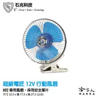 在飛比找松果購物優惠-石兆科技 電風扇 8吋 車用風扇 12v 點菸器 大風量 夾