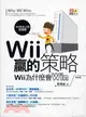 Wii贏的策略：Wii為什麼會Win