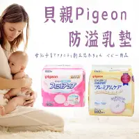 在飛比找蝦皮購物優惠-日本製【貝親Pigeon 防溢乳墊 】   產後溢乳墊 貝親