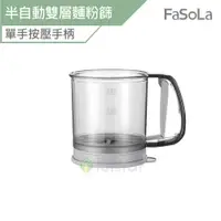 在飛比找蝦皮商城優惠-FaSoLa 手持半自動雙層麵粉篩 公司貨 濾網 麵粉篩 半