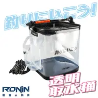 在飛比找蝦皮商城優惠-RONIN 透明活餌取水桶 折疊活魚桶 加厚多功能活魚桶 釣