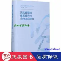 在飛比找Yahoo!奇摩拍賣優惠-- 賢理論體系建構與當代實踐研究 中外文化  - 97875