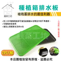 在飛比找PChome24h購物優惠-【蔬菜工坊】種植箱排水板 2片/組 (綠色)