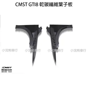 CMST VW 福斯 GTI8 Golf8 8R 乾碳 干碳 葉子板 空力套件 碳纖維