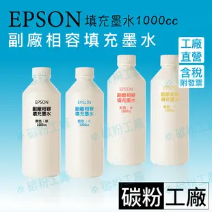 EPSON 高濃度寫真奈米副廠填充墨水1000cc/連續供墨印表機/L360/L365/L800/L350/L355