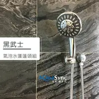 在飛比找momo購物網優惠-【AQuaSync】水美 · 黑武士氣泡水蓮蓬頭組(蓮蓬頭)