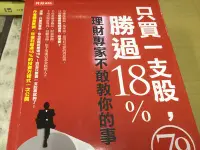 在飛比找Yahoo!奇摩拍賣優惠-只買一支股。勝過18%～理財專家不敢教你的事