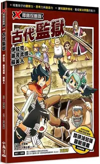 在飛比找樂天市場購物網優惠-X尋寶探險隊 44 古代監獄：伊拉克．兩河流域．蘇美人【城邦