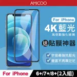 【AMICOO】IPHONE 6 PLUS 7 PLUS 8 PLUS 抗藍光 滿版玻璃保護貼(2入組-送貼膜神器)