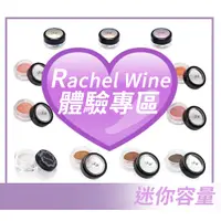 在飛比找蝦皮購物優惠-【現貨】Rachel Wine體驗版迷你礦物彩妝系列/礦物飾