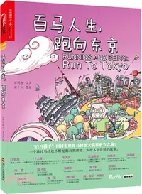 在飛比找三民網路書店優惠-百馬人生，跑向東京（簡體書）