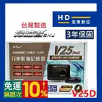 【送安裝+32G】台灣製造 保固3年 掃瞄者 SNJ V25D 前後雙錄 行車記錄器 行車紀錄器 掃描者 宏東數位