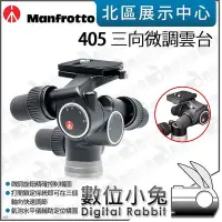 在飛比找Yahoo!奇摩拍賣優惠-數位小兔【Manfrotto 曼富圖 405 三向微調雲台】