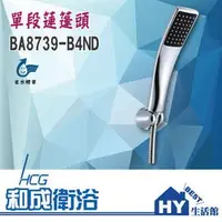 在飛比找PChome商店街優惠-HCG 和成 龍頭系列 BA8739-B4ND 單段蓮蓬頭 