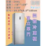 【瑋瀚不鏽鋼】全新 HAIER海爾 6尺2 直立單門無霜冷凍櫃 HUF-300