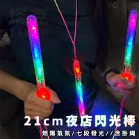 在飛比找松果購物優惠-LED 閃光棒 (21cm) 發光棒 加油棒 造勢 夜店 演