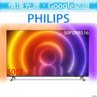 在飛比找i郵購優惠-飛利浦 PHILIPS 50吋 4K android 聯網 