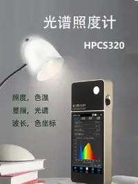 在飛比找樂天市場購物網優惠-HPCS320便攜式光譜彩色照度計波長測試儀色溫儀手持式光譜