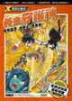 X尋寶探險隊 (9) 黃金守護神: 亞馬遜河．女戰士．黃金城 - Ebook