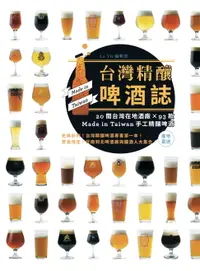 在飛比找樂天市場購物網優惠-【電子書】台灣精釀啤酒誌 : 20間在地酒廠 x 93款 M