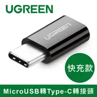 在飛比找PChome24h購物優惠-綠聯 USB Type-C轉接頭 快充款 黑色