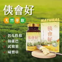 在飛比找PChome24h購物優惠-【太市生技】侇會好軟膠囊60顆x1罐(富含苦瓜胜肽葫蘆巴等萃