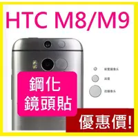 在飛比找蝦皮購物優惠-【膜保3C】鋼化鏡頭貼 保護貼 HTC M8 M9 鋼化膜 