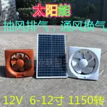 太陽能節能USB壁扇 12V工業抽風機排風扇排氣扇自動抽風扇強力直流12寸家用通風換氣扇抽油煙通風換氣