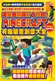 連鎖機關設計大挑戰！Minecraft有趣裝置創意大全 (電子書)