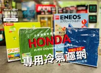 在飛比找樂天市場購物網優惠-本田專用 日本製 ENEOS DENSO PM2.5 高過濾